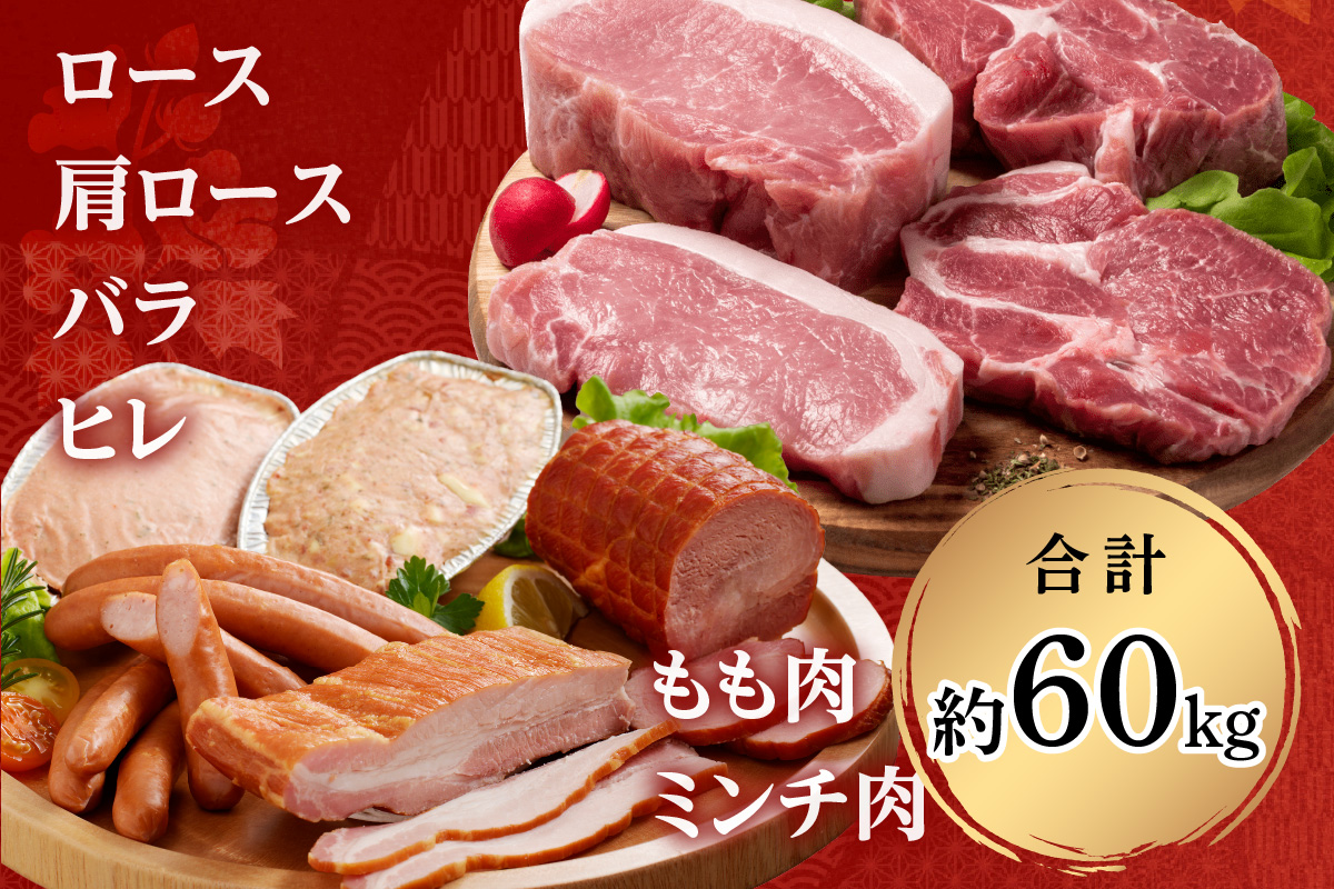 【DLGコンテスト2024金賞受賞】 ケンボロー芙蓉ポーク1頭分【特別商品】 肉 豚肉 豚 1頭 60kg ロース 肩ロース バラ ヒレ モモ肉 ミンチ ブランド豚 ハム ソーセージ 【002_1952】