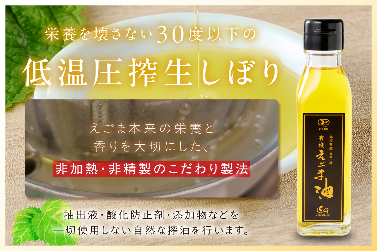 【えごま油】島根県産　3本　☆有機JAS認証 油 えごま油 えごま 無添加 国産 ギフト 贈り物 低温圧搾 有機えごま 【149_1424】