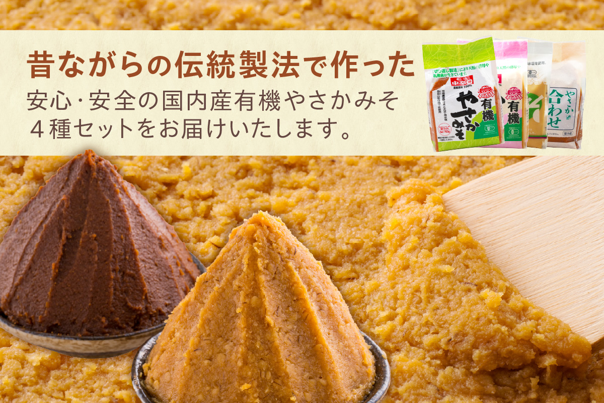 有機こだわり味噌セット 調味料 味噌 セット 万能 おみそ 常温 セット 詰め合わせ 【041_1195】