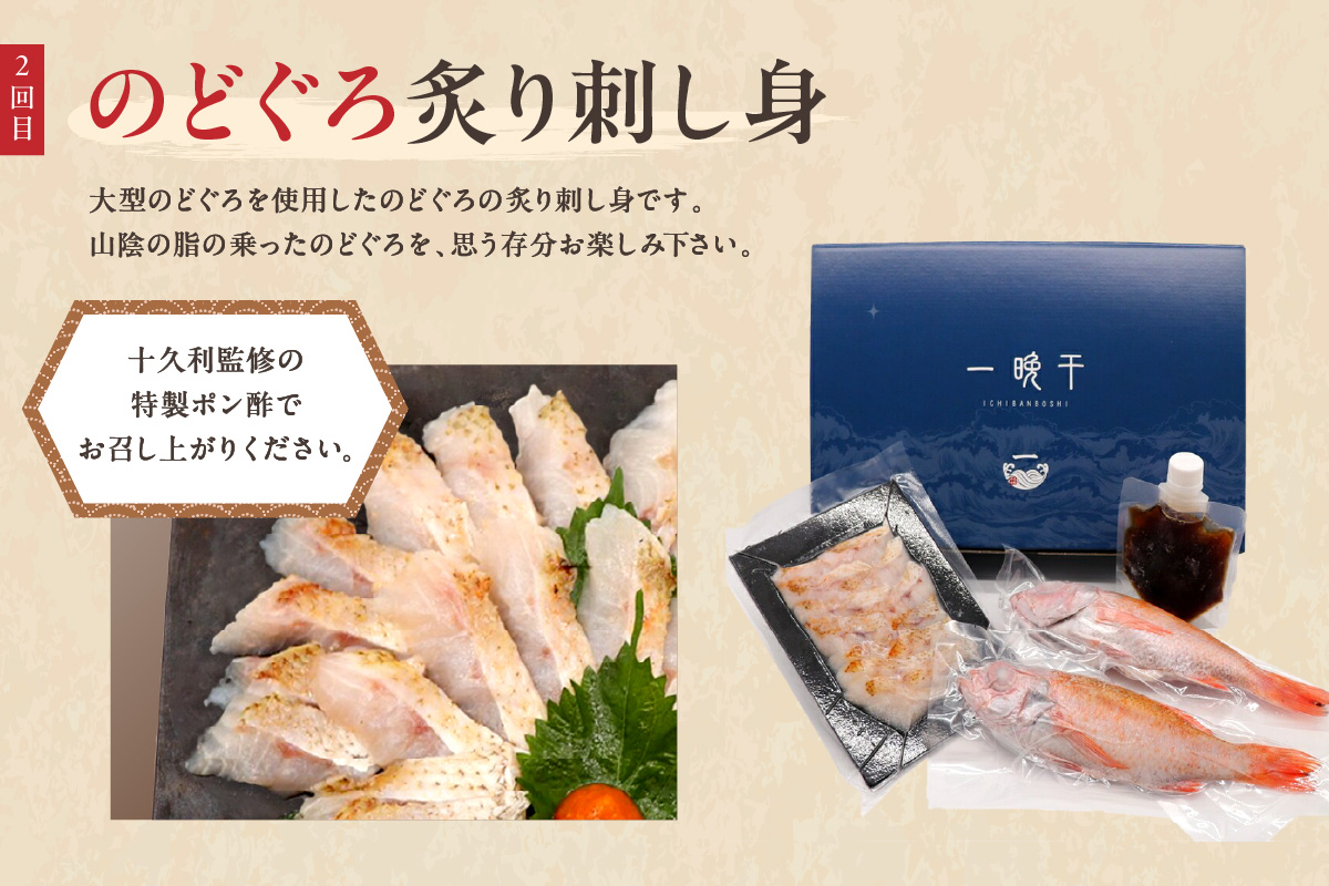 山陰浜田港あけぼの丸が贈る絶品のどぐろ定期便（２回） 【146_2047】