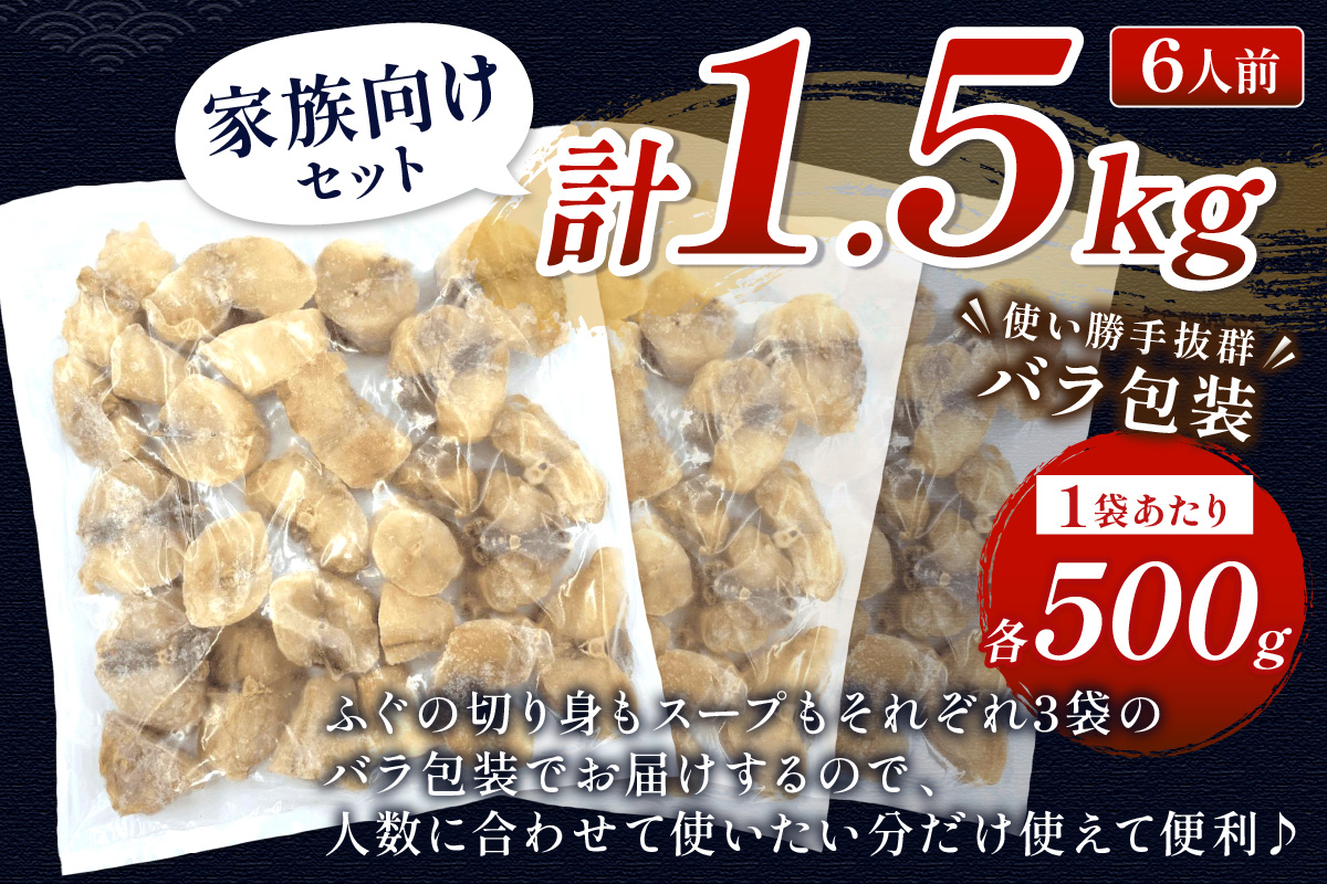 魚介醤油スープ付で食べる鍋セット用の天然ふぐの切り身1.5kg（6人前） 家族用ふぐ鍋セット1.5kg（6人前）【10月～3月のお届け】鍋の素 鍋セット ご当地グルメ 海鮮 鍋セット 国産 スープ付き 国産 【005_0109】