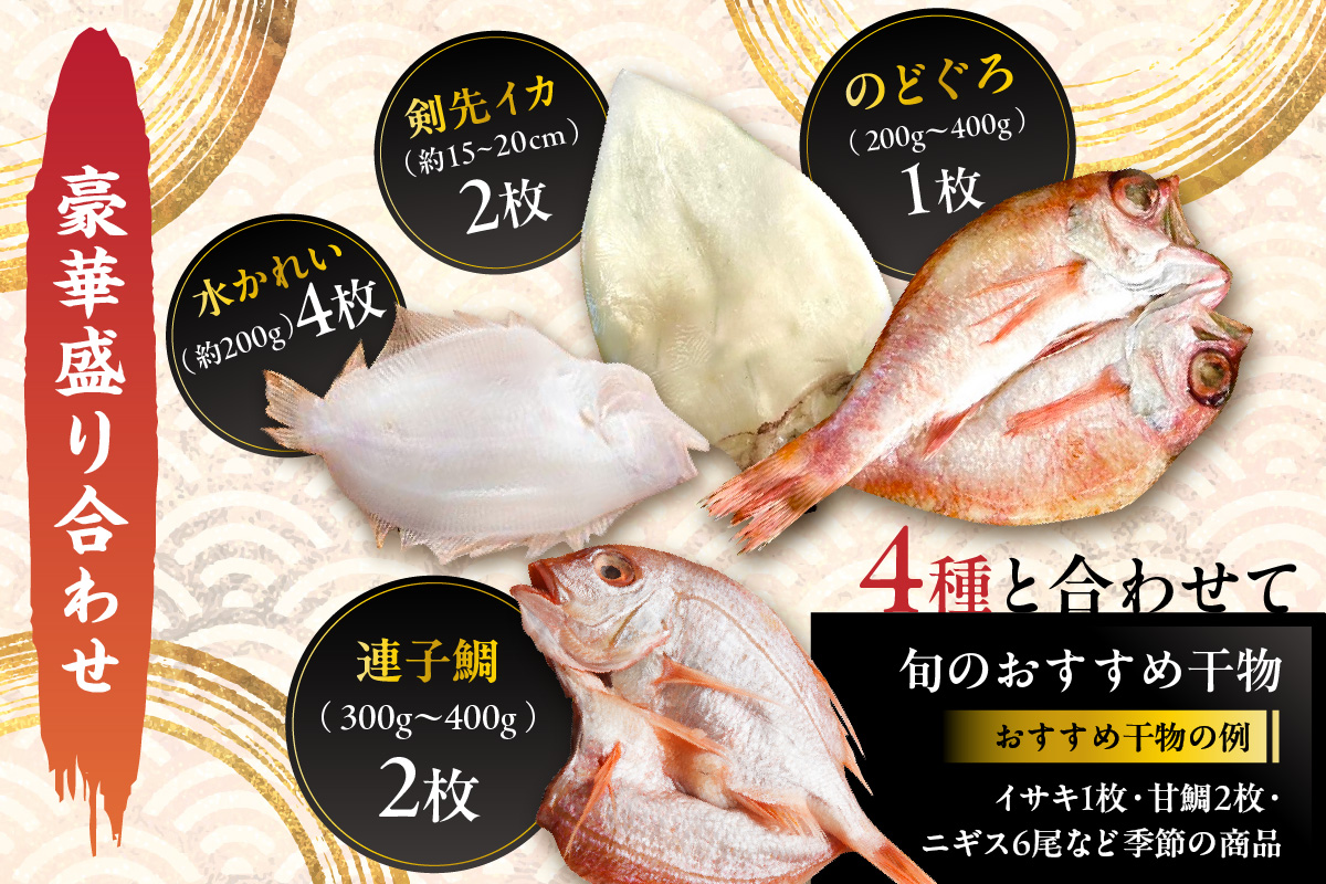 特選!!豪華盛り合わせ♪干物特大セット 魚介類 魚貝類 干物 干もの セット 干物セット のどぐろ ノドグロ カレイ かれい 蓮子鯛 イカ いか【033_1778】