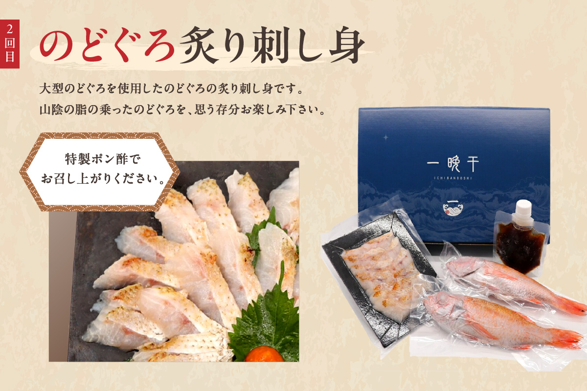 山陰浜田港あけぼの丸が贈る贅沢のどぐろ定期便（3回）魚介 のどぐろ 一夜干し 刺し身 のどぐろしゃぶセット セット しゃぶしゃぶ 定期便 定期 3回 【146_2045】