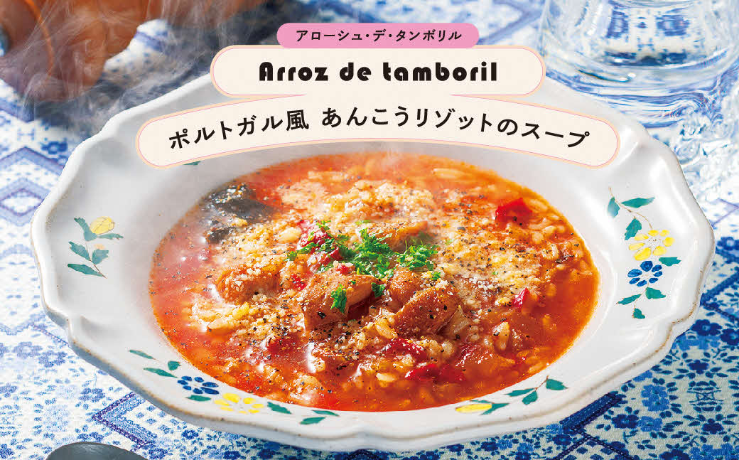 美女と海獣 ポルトガル風あんこうリゾットのスープ 3箱セット【145_2075】