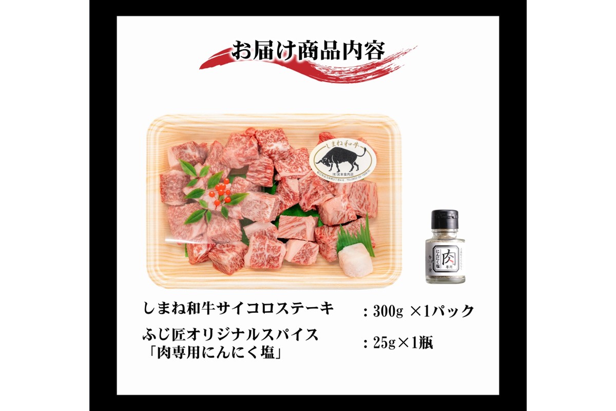 しまね和牛サイコロステーキ（肉専用にんにく塩付） 【196_2047】