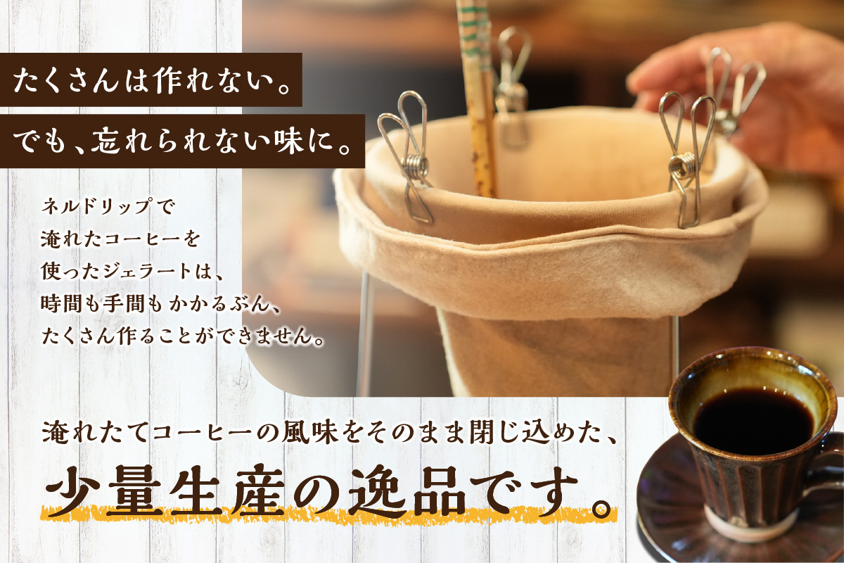 コーヒージェラート ジェラート デザート スイーツ コーヒージェラート 【084_2040】