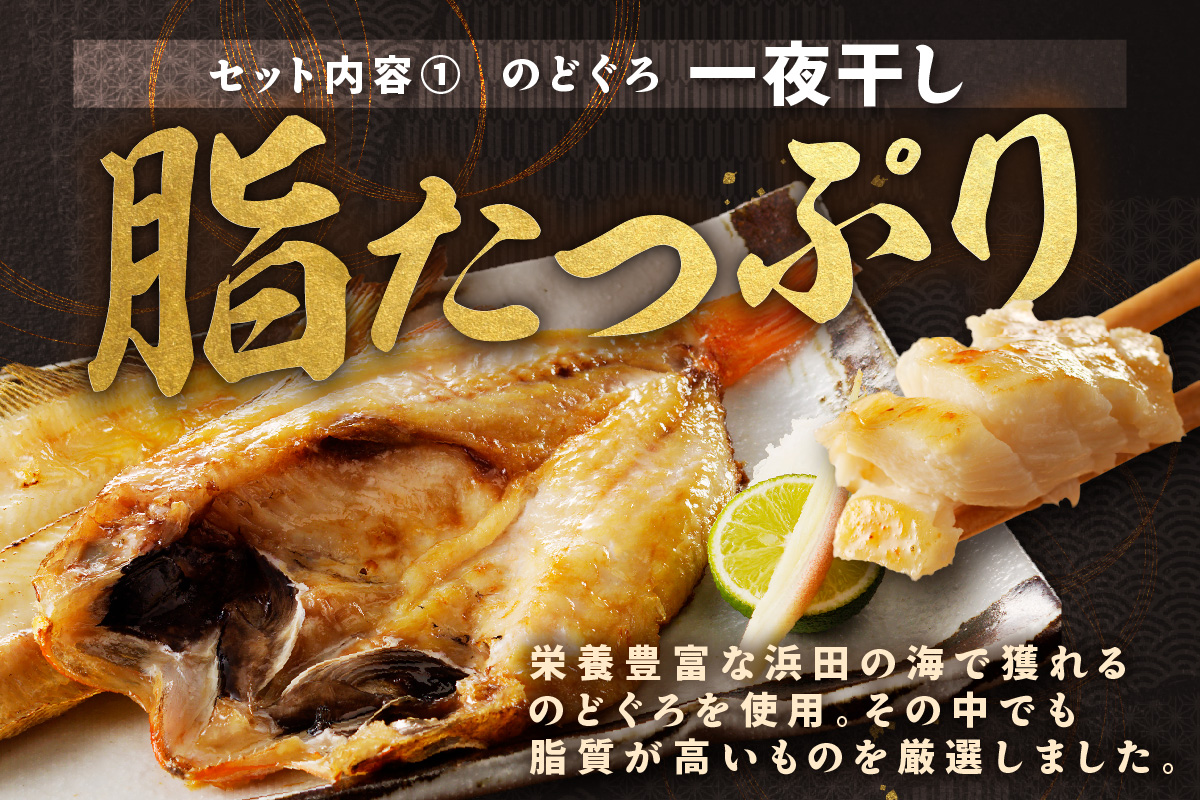 浜田加工 大秀商店の「のどぐろ（小）の開きと煮付け用（小）」干物セット 魚介類 魚貝類 魚 開き 下処理済み のどぐろ 煮付 レシピ付き 【038_1963】