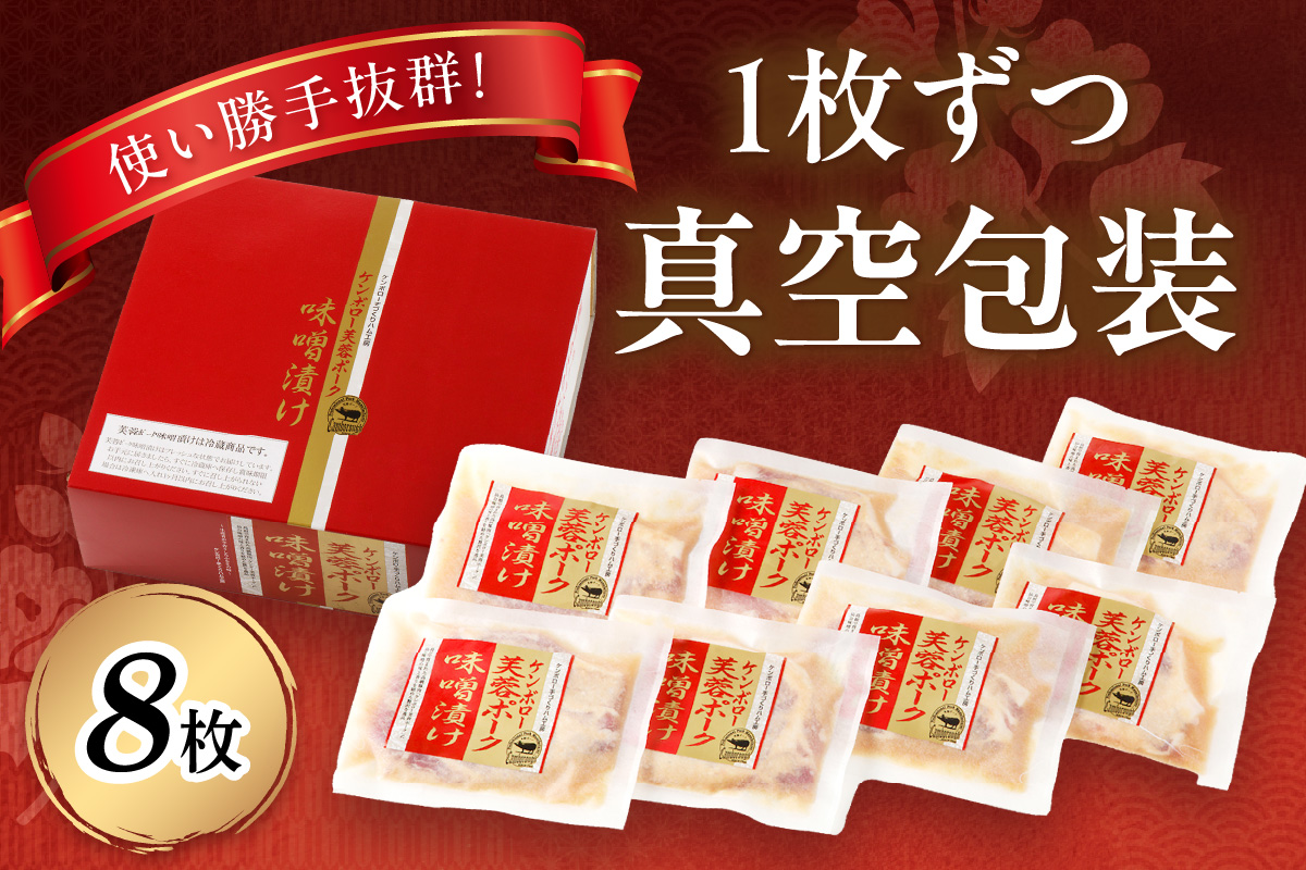 【DLGコンテスト2024金賞受賞】 浜田産ポークと仙台味噌ケンボロー芙蓉ポークロース味噌漬け（8枚） 味付け肉 豚肉 肉 ロース ロース肉 簡単調理 時短 真空パック 【002_1955】