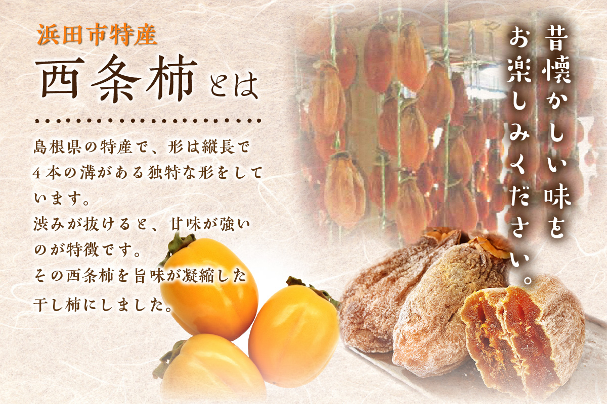 干し柿（西条柿） 柿 干し柿 干柿 西条柿 昔懐かし 昔ながら ほし柿 特産品 浜田市 【032_2073】