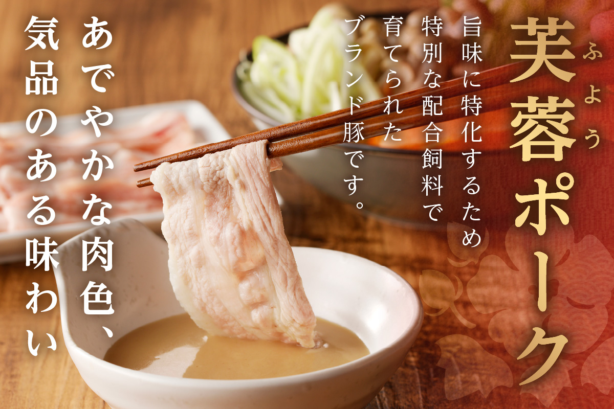 【DLGコンテスト2024金賞受賞】 浜田市産 ケンボロー芙蓉ポーク しゃぶしゃぶ用 合計900g 肉 豚肉 芙蓉ポーク ロース バラ しゃぶしゃぶ セット 【002_1959】