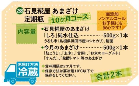 【定期便】石見糀屋 あまざけ 定期瓶 10ヶ月コース 飲料 甘酒 定期 定期便 10回 【029_0933】