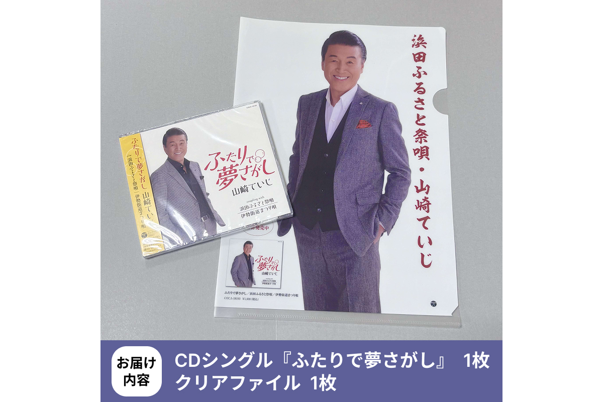 浜田PR大使・山崎ていじ「浜田ふるさと祭唄」収録CD『ふたりで夢さがし』 【001_2013】