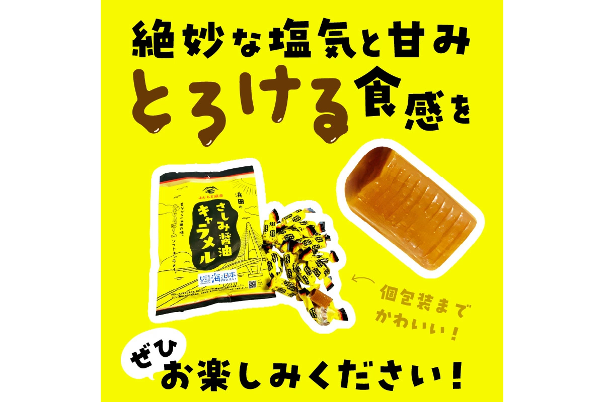 浜田のさしみ醤油キャラメル（1袋） 【001_2020】