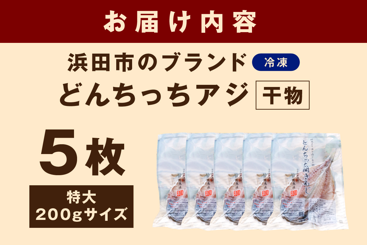浜田市のブランド「どんちっちアジ」干物特大（200gサイズ）5枚個包装 個包装 魚介類 干物 干もの 開き あじ 厳選 海鮮 セット 個包装 【019_1952】