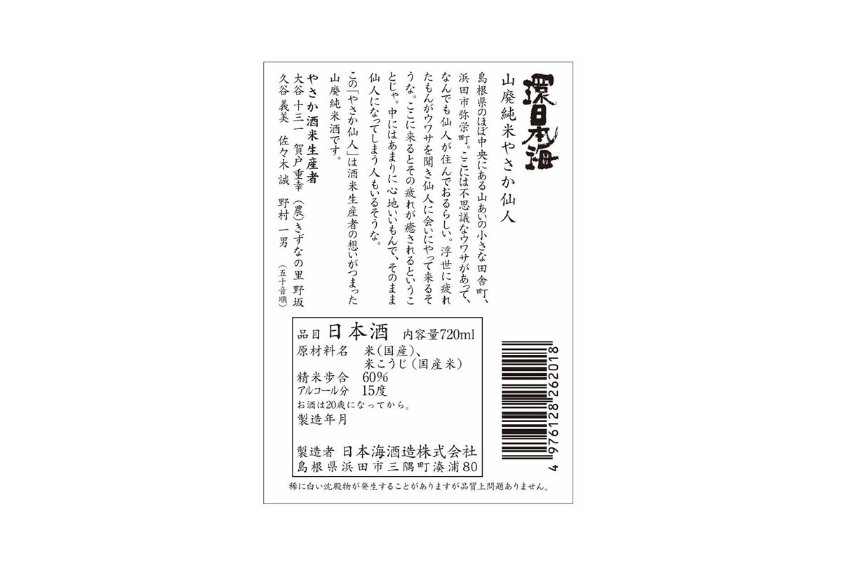 環日本海 やさか仙人セット 【021_2063】