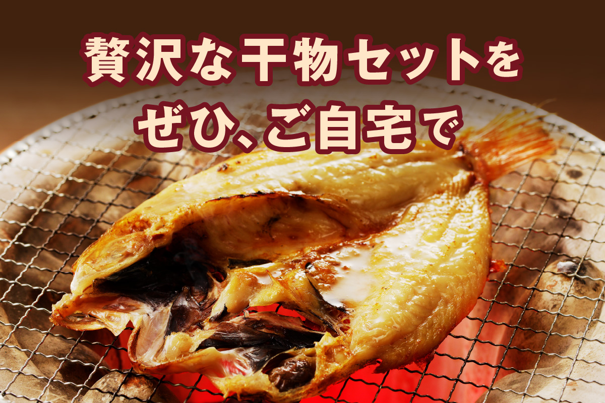山陰浜田港水揚げされた人気干物セット 【025_0437】