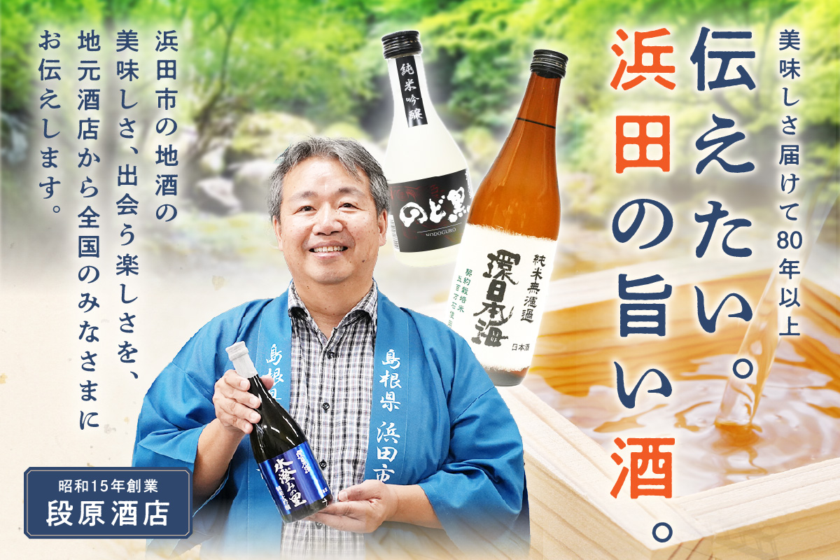 山陰浜田市に伝わる石見神楽。環日本海純米石見神楽演舞720ml 【026_2039】
