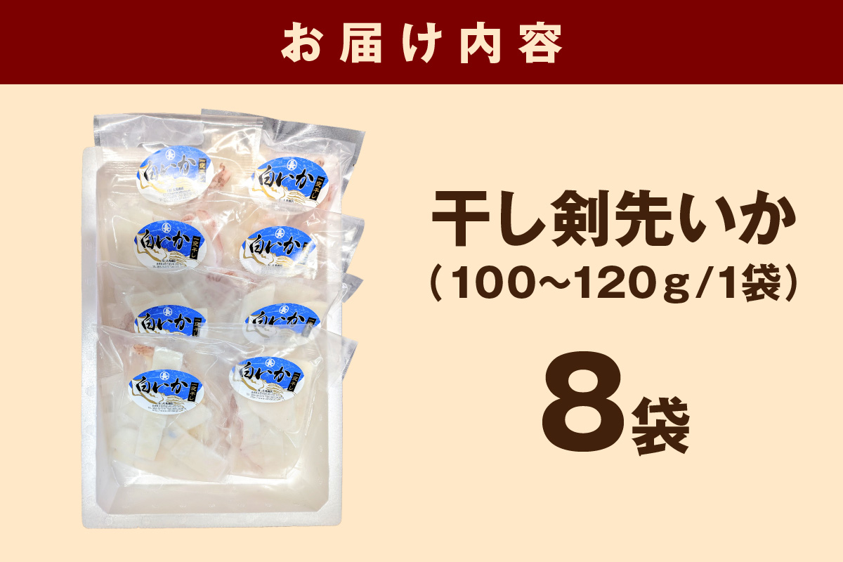 干し剣先いか（真いか）カット済み個包装（100ｇ〜120ｇ×8袋） 【038_1967】