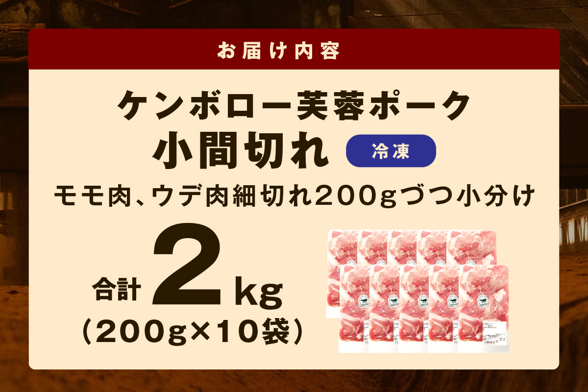 【DLGコンテスト2024金賞受賞】 浜田市産ケンボロー芙蓉ポーク小間切れ 2kg（200g×10袋） 豚肉 肉 2キロ 小分け 小間切れ もも肉 真空パック 個包装 【002_1966】