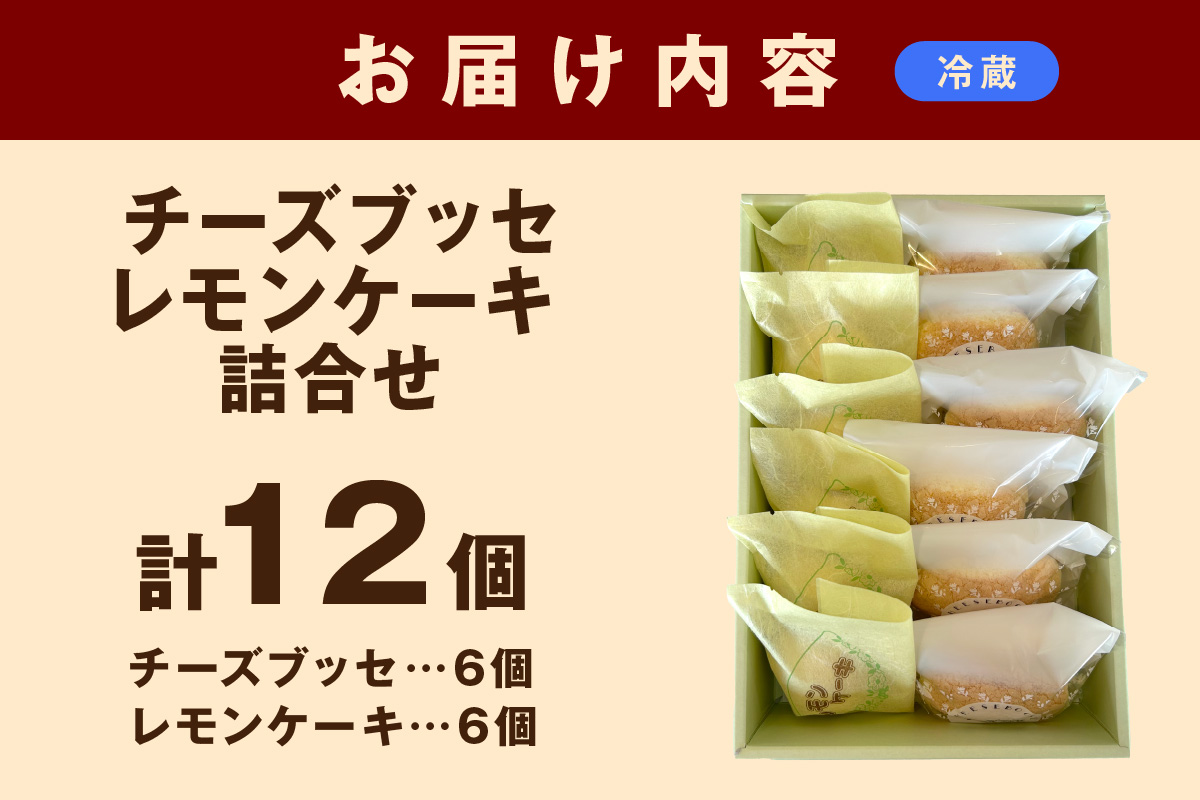 山陰浜田 チーズブッセ・レモンケーキ詰合せ12ヶ入 お菓子 洋菓子 スイーツ デザート チーズブッセ レモンケーキ ひなまつり ホワイトデー お返し 母の日 バレンタイン ホワイトデー 【086_1833】