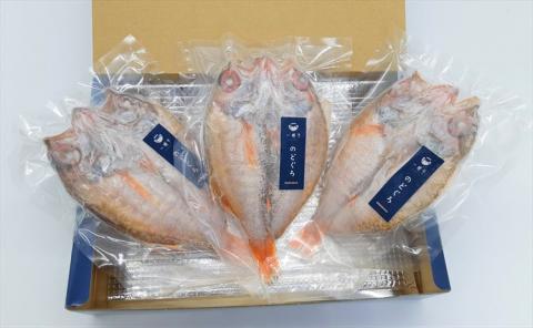 山陰浜田港あけぼの丸と浜の匠の贈る高級のどぐろ一夜干し3枚セット 魚介類 魚 のどぐろ 干物 干もの 一夜干し 【146_2041】