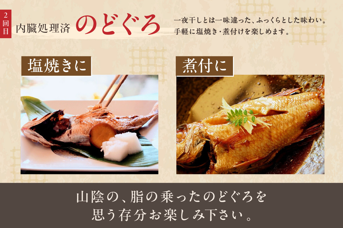 山陰浜田港あけぼの丸が贈る絶品のどぐろ定期便（２回） 【146_2047】