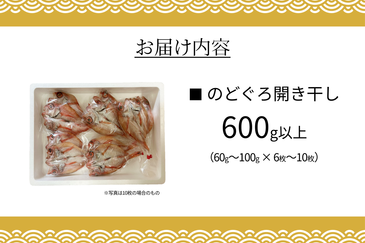のどぐろ開き干し 600g以上 60g～100g × 6枚～10枚 【176_1786】