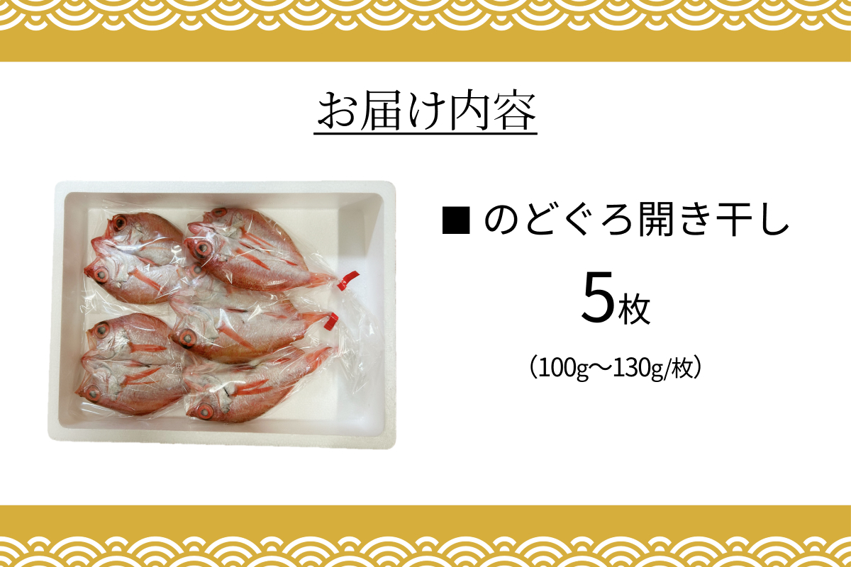 のどぐろ開き干し 100g～130g × 5枚 【176_1788】