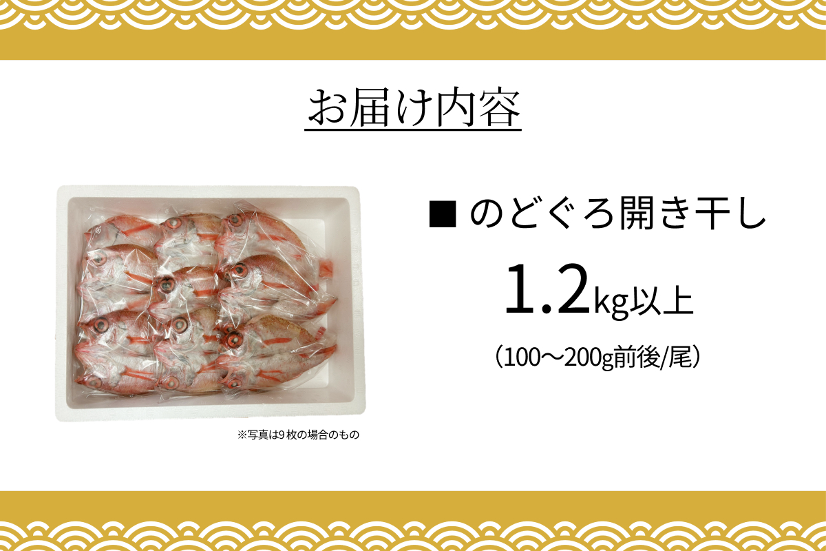のどぐろ開き干し 1.2kg以上 1尾あたり 100g～200g前後 【176_1789】
