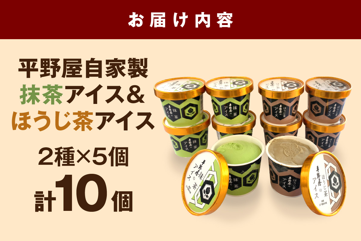 平野屋自家製「抹茶アイス＆ほうじ茶アイス カップ10個セット」＜6月～10月お届け＞【069_1917】