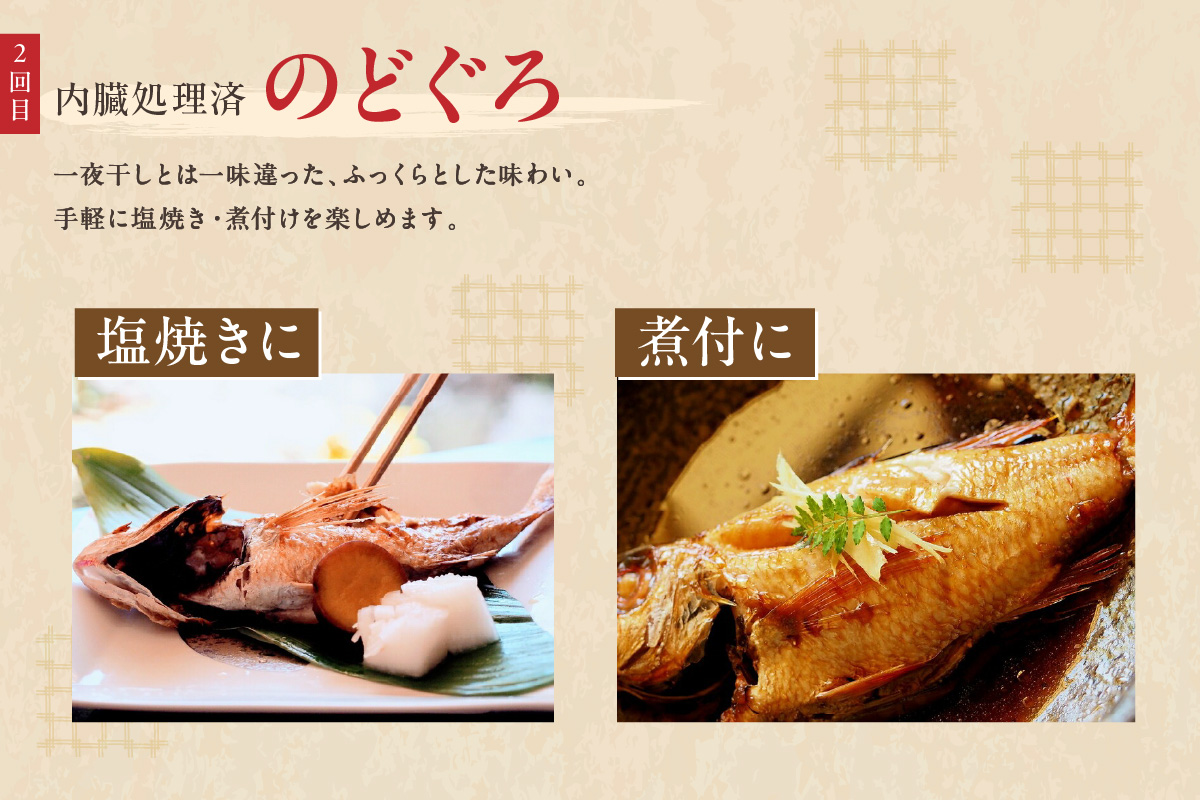 山陰浜田港あけぼの丸が贈る贅沢のどぐろ定期便（3回）魚介 のどぐろ 一夜干し 刺し身 のどぐろしゃぶセット セット しゃぶしゃぶ 定期便 定期 3回 【146_2045】