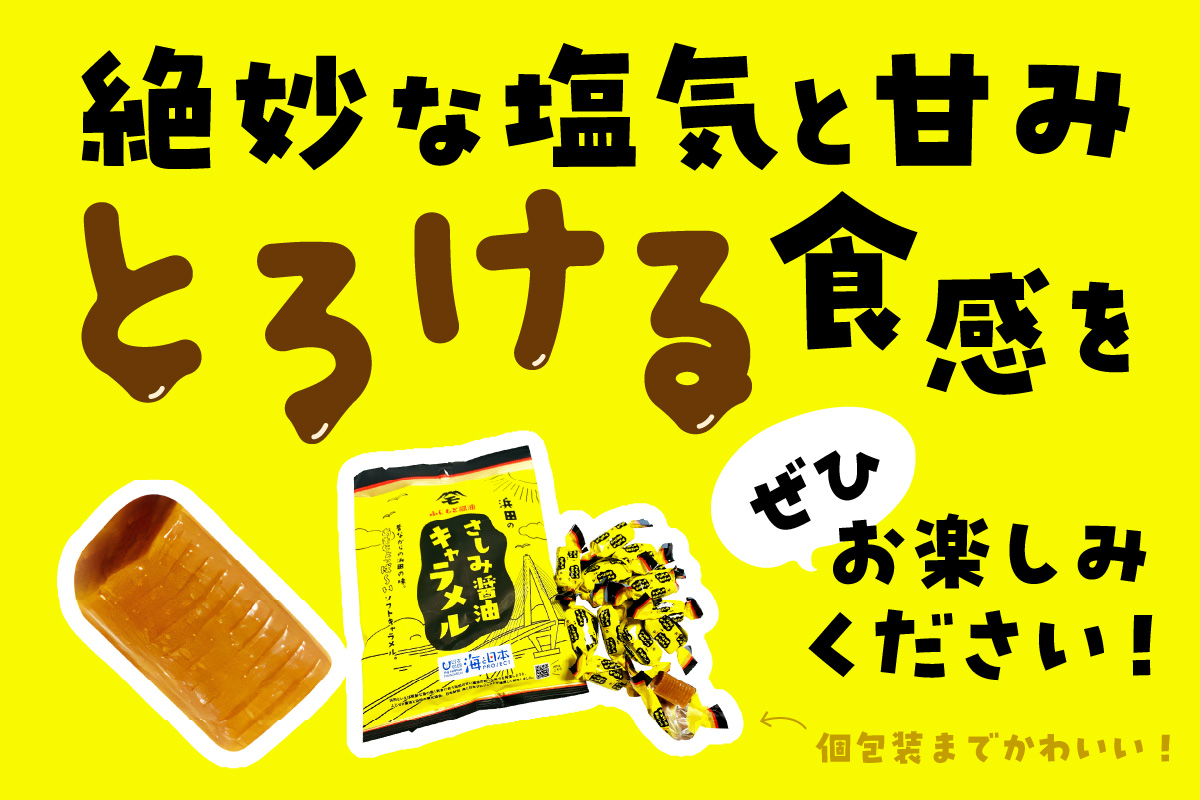 浜田のさしみ醤油キャラメル（3袋セット） お菓子 キャラメル ソフトキャラメル 醤油キャラメル おやつ ご当地グルメ ご当地 お取り寄せ【001_2011】