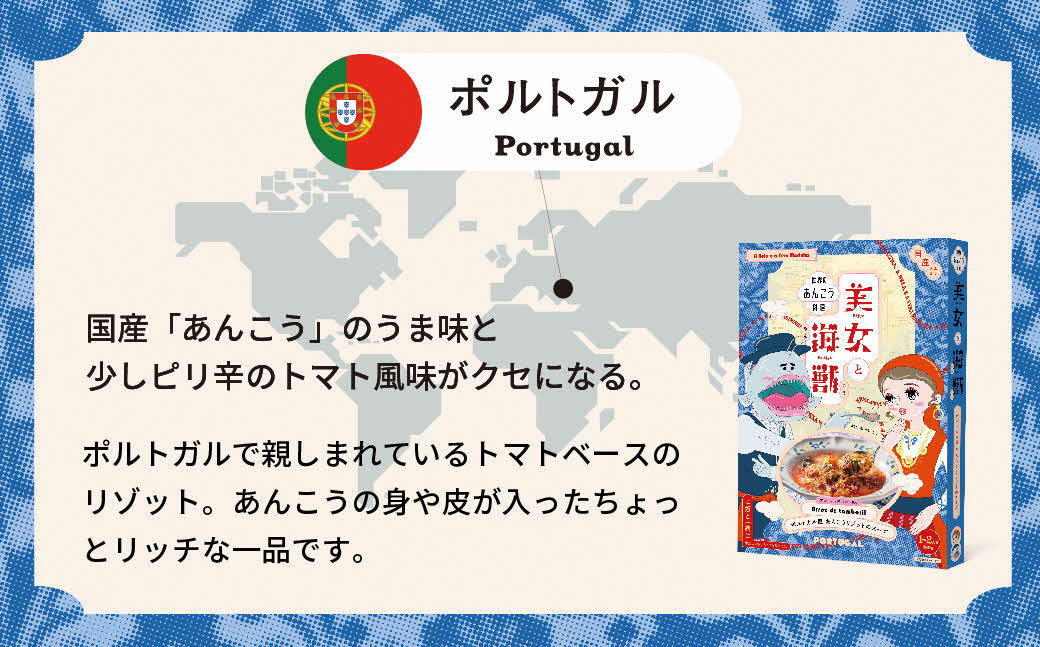 美女と海獣 ポルトガル風あんこうリゾットのスープ 3箱セット【145_2075】