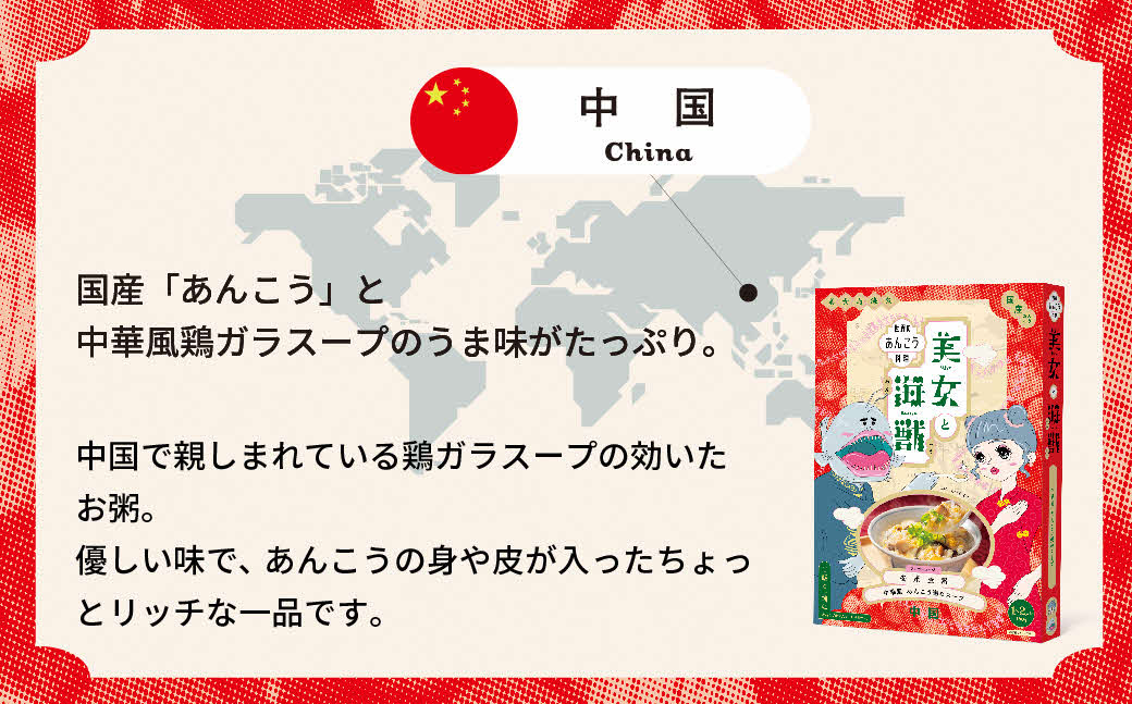 美女と海獣 中華風あんこう粥のスープ 3箱セット 惣菜 加工品 お粥 スープ 中華風 あんこう【145_2076】