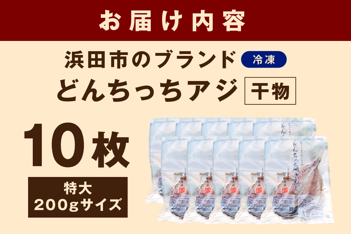 浜田市のブランド「どんちっちアジ」干物特大（200gサイズ）10枚個包装 魚介類 干物 干もの 開き あじ 厳選 海鮮 セット 個包装【019_1951】