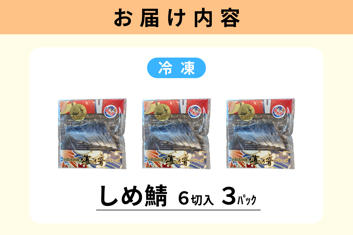 しめ鯖(冷凍)6切入り 3パック 【195_2011】