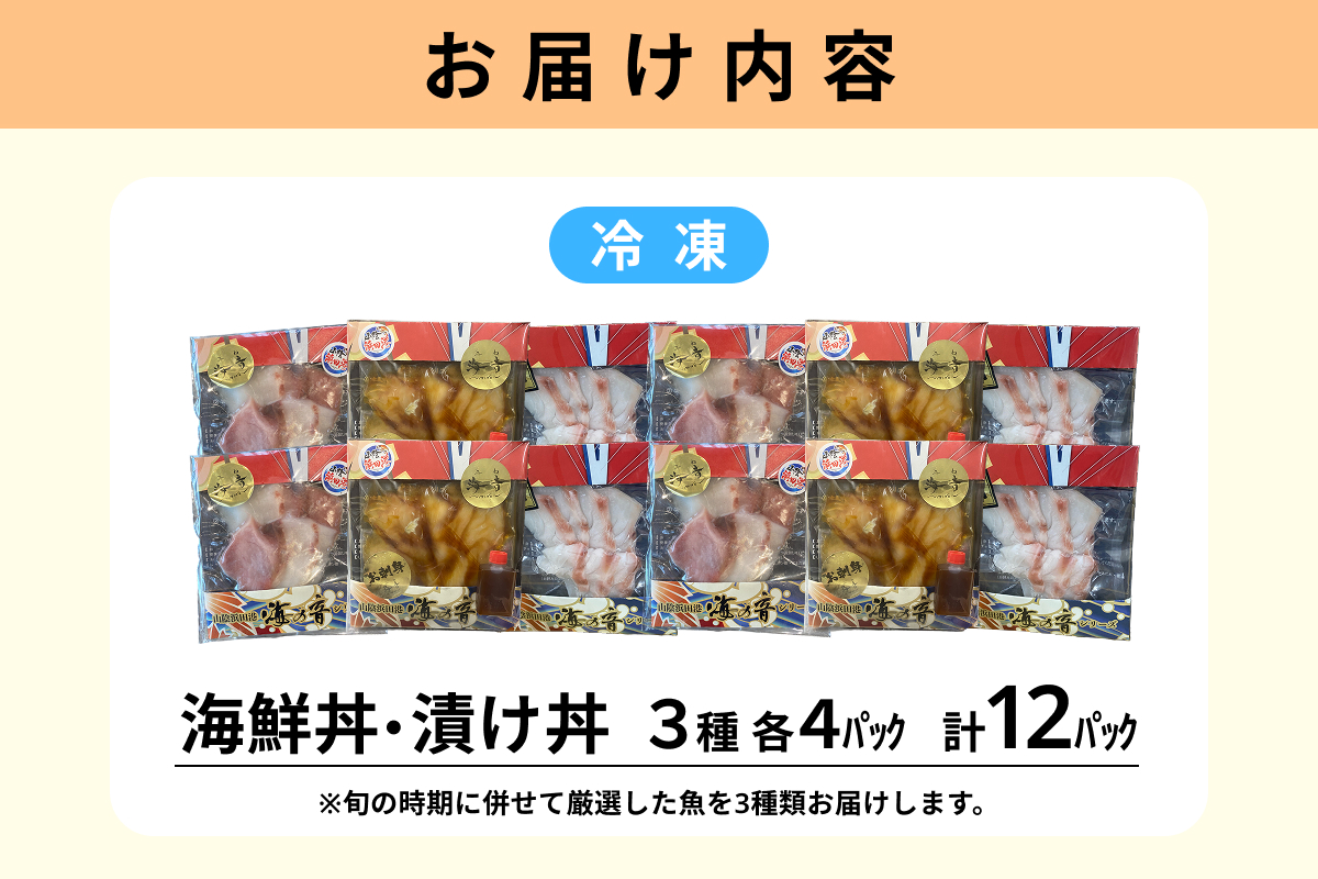 浜田の海鮮丼・漬け丼おまかせ3種セット 12パック 【195_2021】