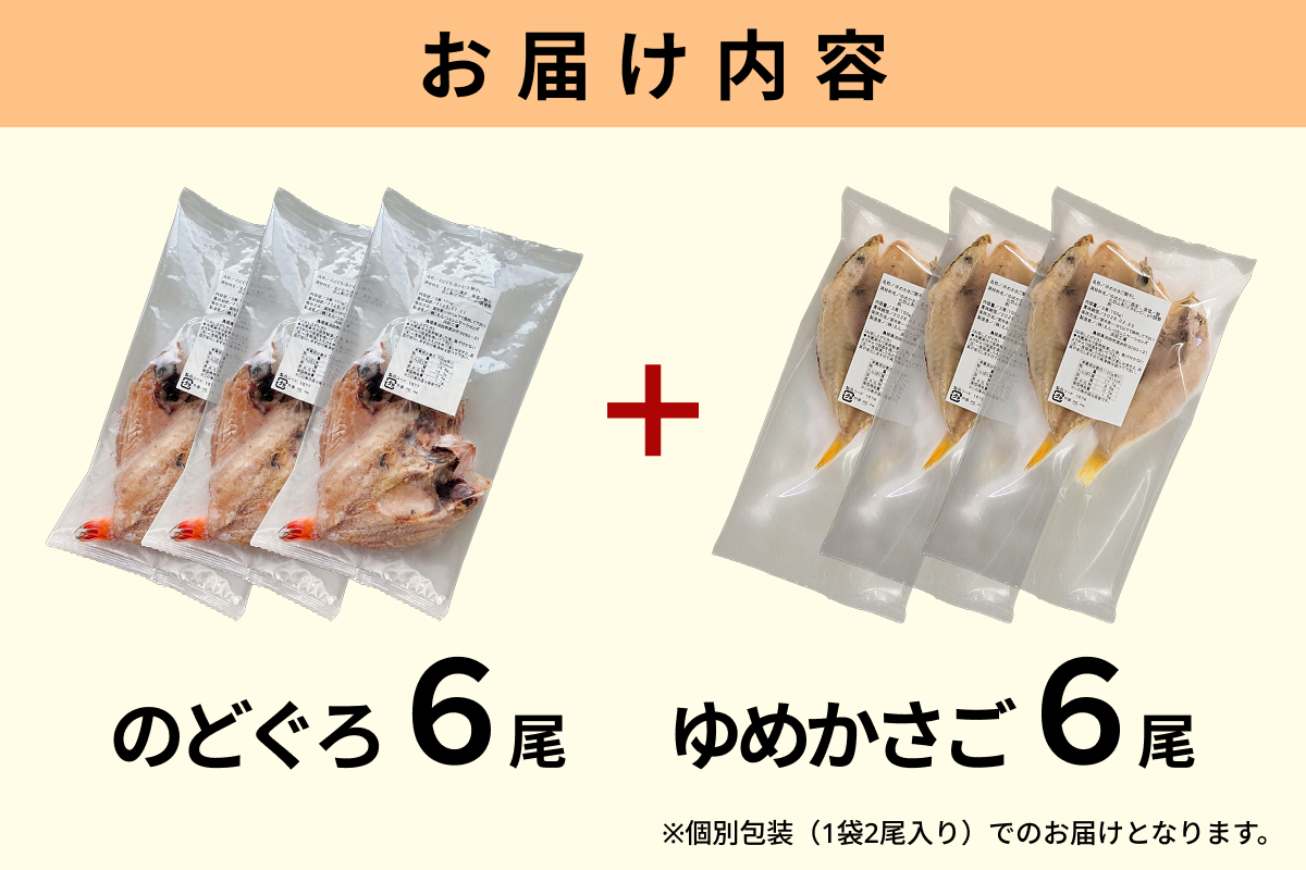浜田のどぐろ・ゆめカサゴ干物2種食べ比べセット（6尾,6尾） 【198_0019】