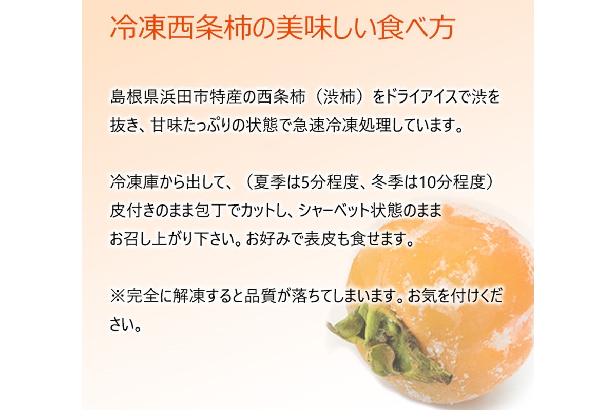 浜田自慢 訳あり 冷凍西条柿6個セット シャーベット 訳あり 西条柿 おやつ 島根県産 個包装 デザート【145_2077】
