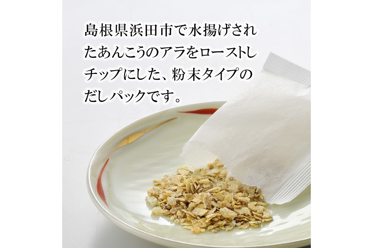 浜田自慢 焼あんこうだし 5袋セット 魚介 だし あんこう 焼あんこう 粉末 セット 【145_2079】