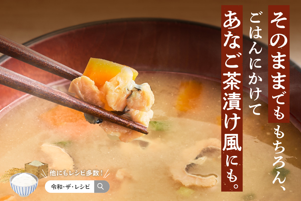 あなご汁（3食入） 【156_2015】