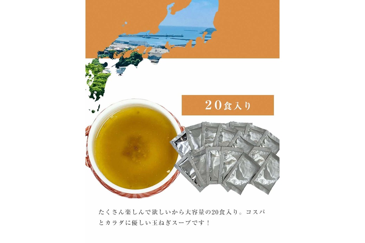 化学調味料無添加　玉ねぎスープ　２０食入 【203_0007】