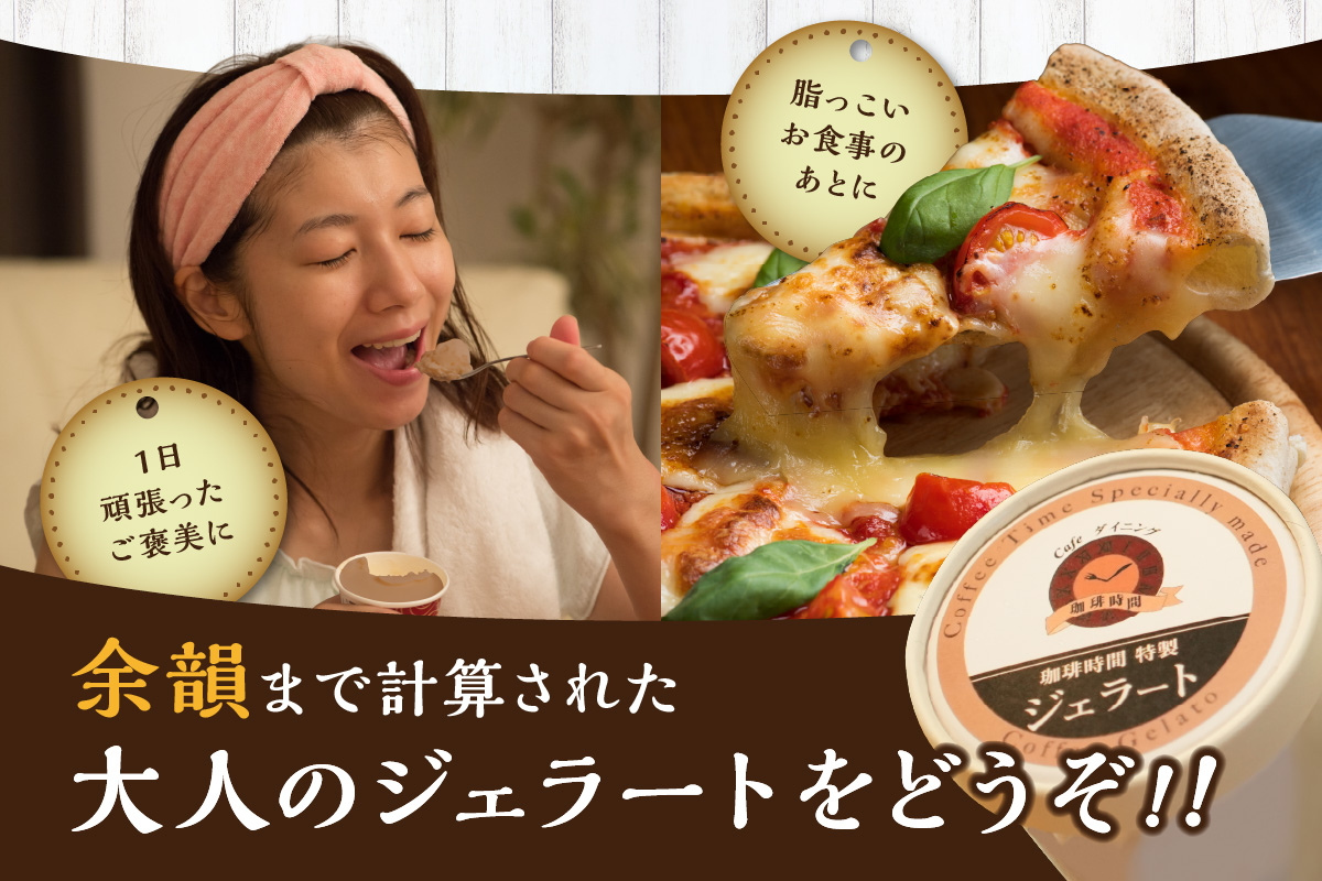 コーヒージェラート ジェラート デザート スイーツ コーヒージェラート 【084_2040】