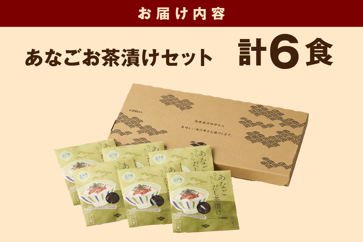 あなご茶漬け6食セット 【205_0006】