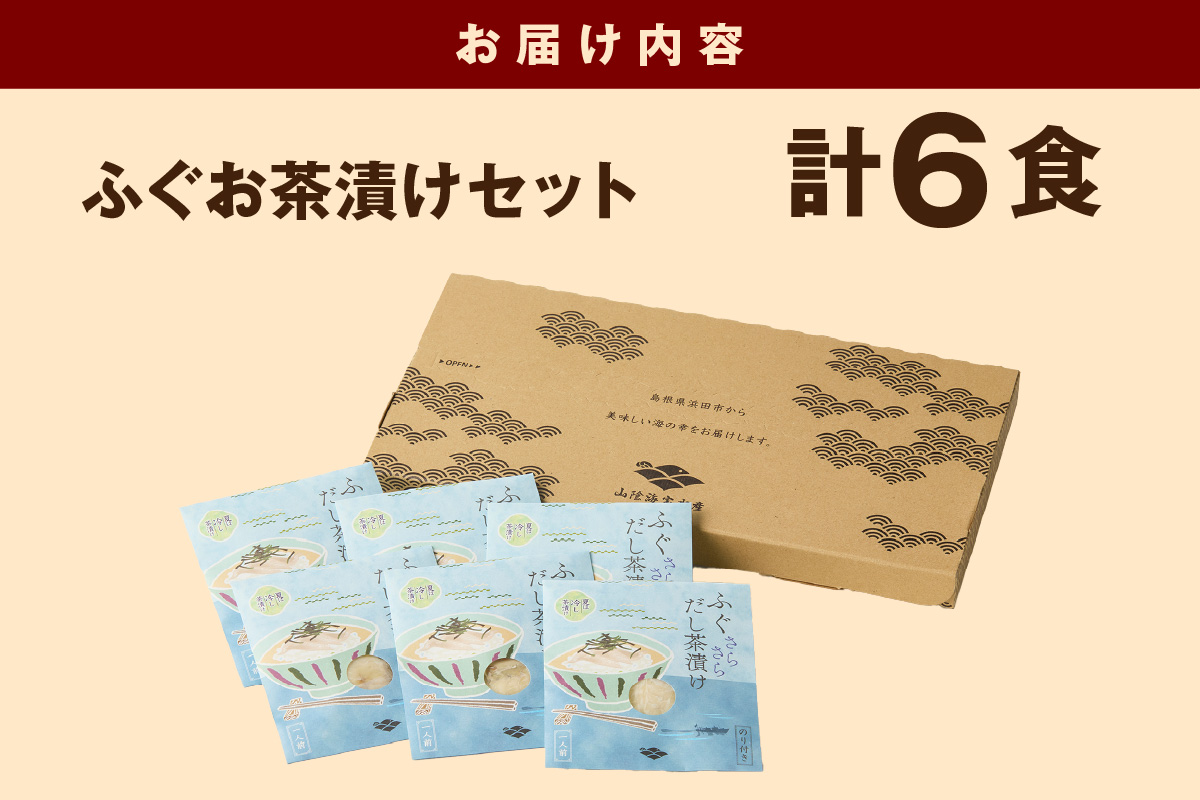 ふぐ茶漬け6食セット 【205_0010】