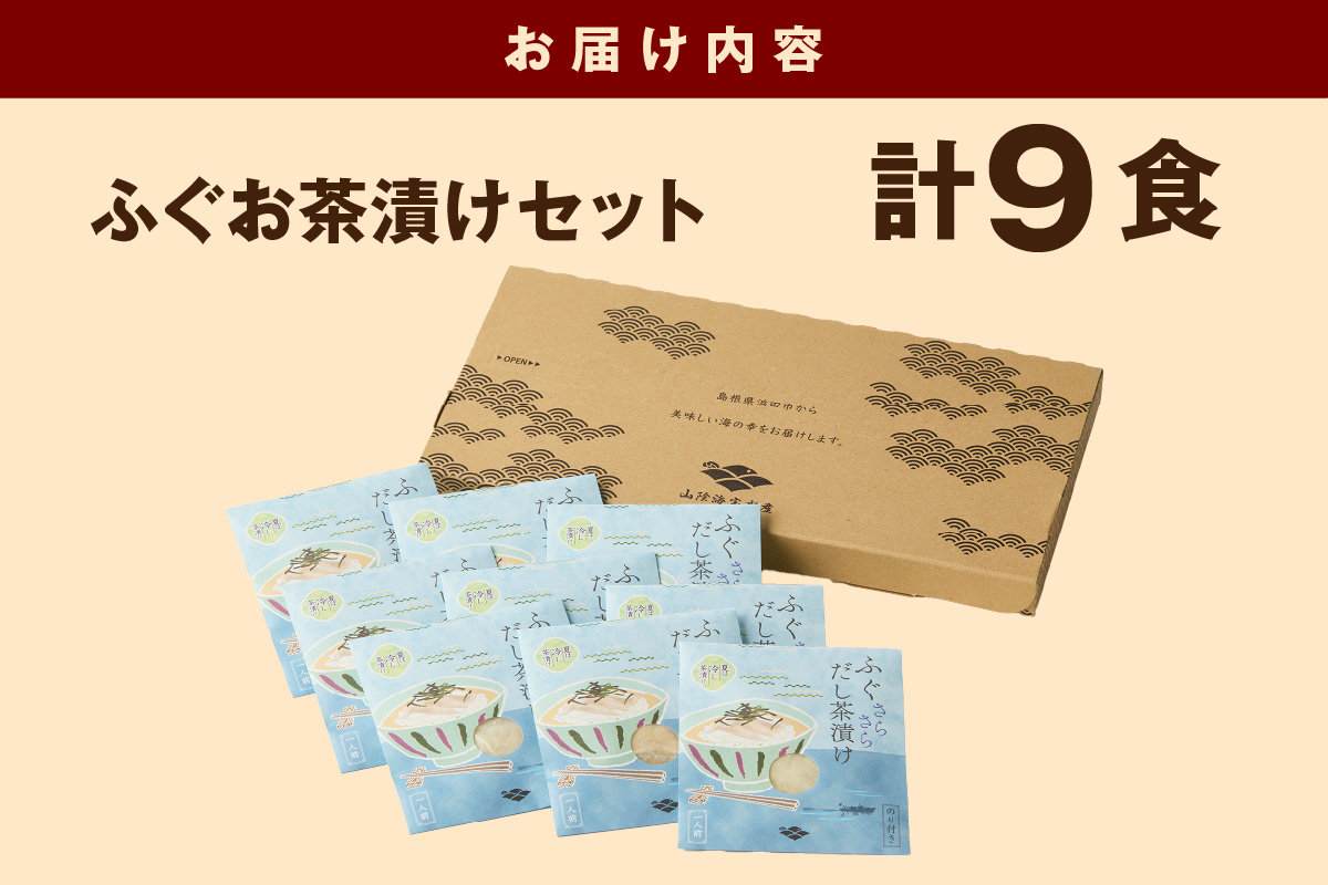 ふぐ茶漬け9食セット 【205_0011】