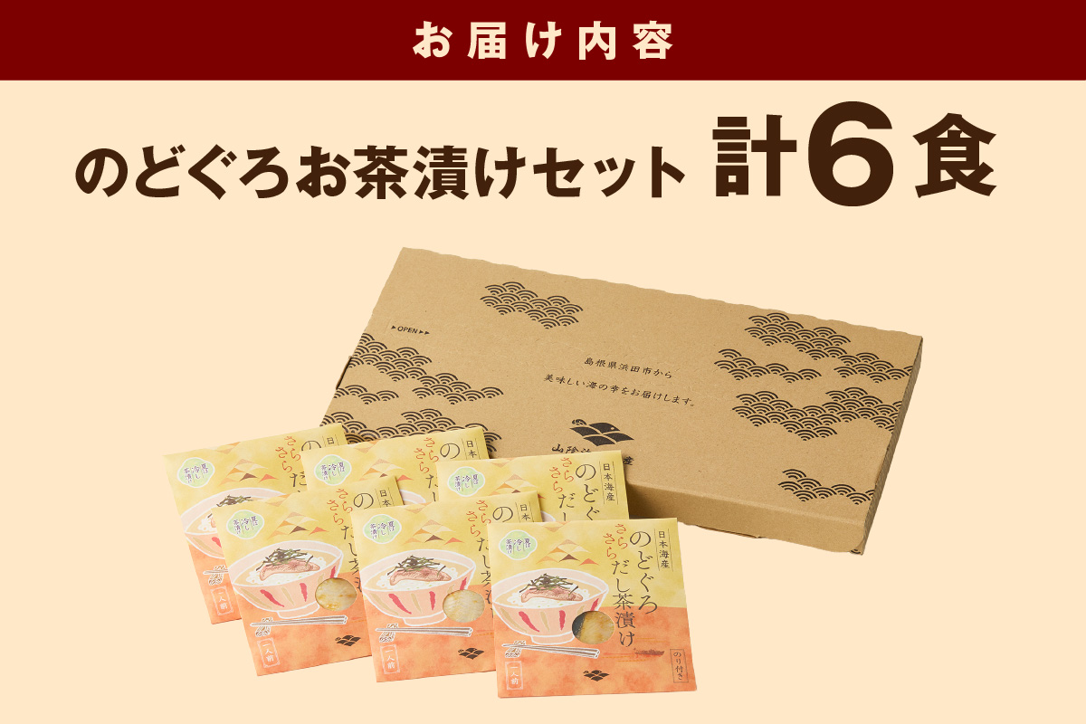 のどぐろ茶漬け6食セット 【205_0014】