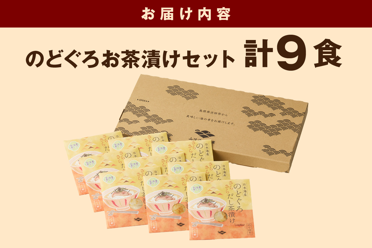 のどぐろ茶漬け9食セット 【205_0015】