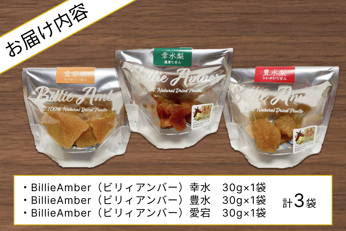 セミドライフルーツ　BillieAmber（ビリィアンバー）3種×各1袋 【211_0001】