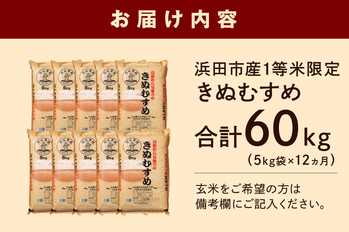 【令和7年産】浜田市産きぬむすめ 1年分 60kg 12ヶ月（5kg×12回コース）【定期便】 おいしさ自慢のお米 お取り寄せ 特産 お米 精米 白米 ごはん ご飯 コメ 新生活 応援 準備 【197_1951】